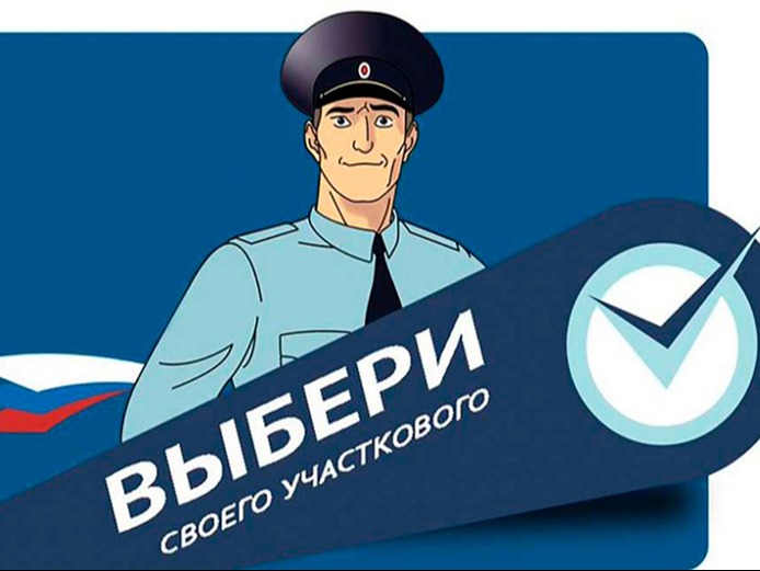 «Народный участковый – 2026».