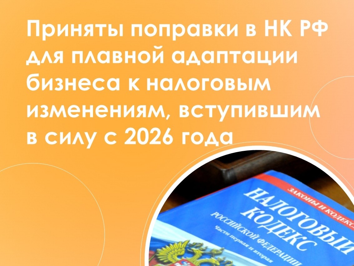 Поправки в Налоговый кодекс РФ.