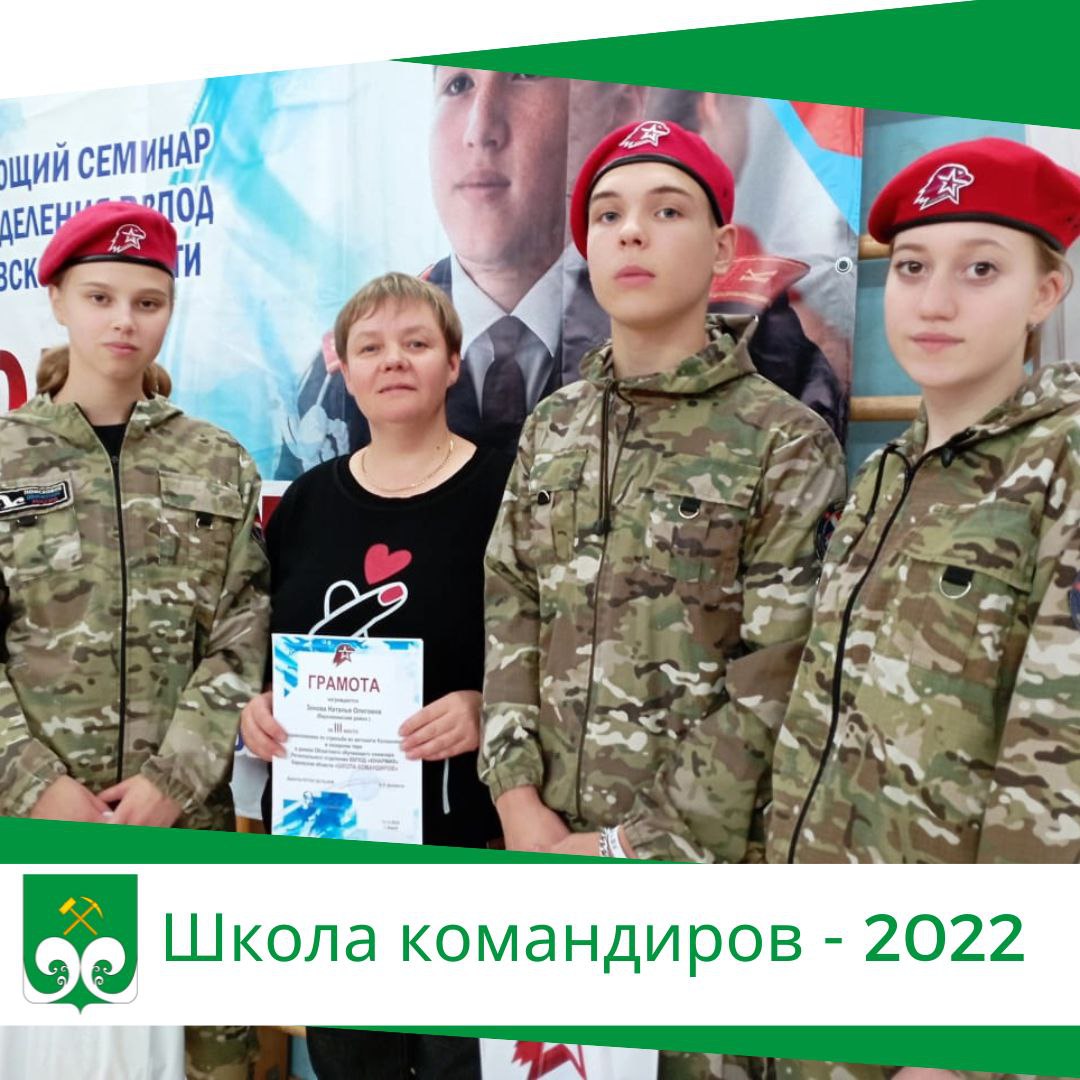 Школа командиров - 2022.