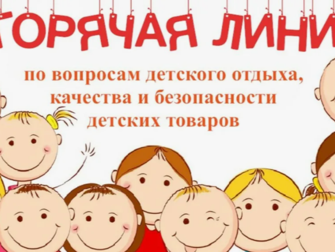 Горячая линия по вопросам детского отдыха, качества и безопасности детских товаров.