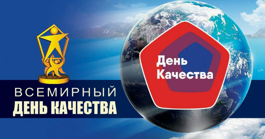 О Всемирном дне качества.