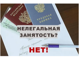 Последствия нелегальной занятости.