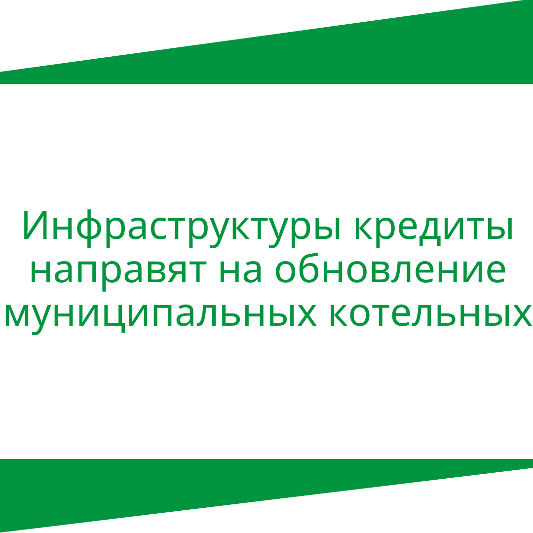 Инфраструктурные кредиты направят на обновление муниципальных котельных.