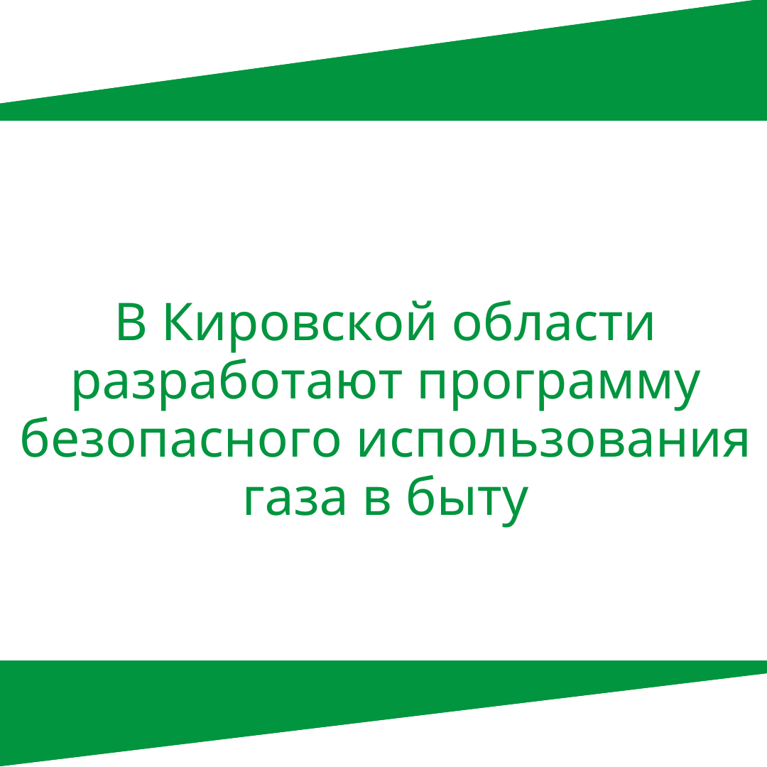 В Кировской области разработают программу безопасного использования газа в быту.