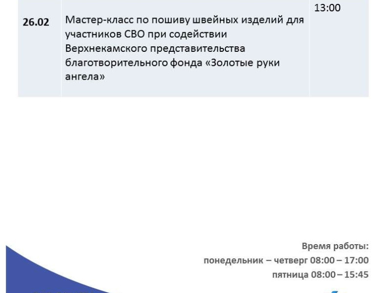 Весь февраль.