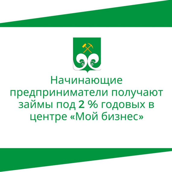 Начинающие предприниматели получают займы под 2 % годовых в центре «Мой бизнес».