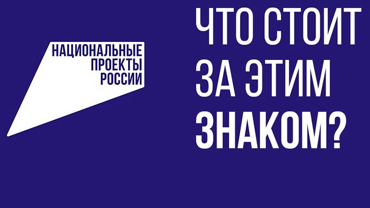«Что стоит за этим знаком?»: как нацпроекты меняют жизнь людей.