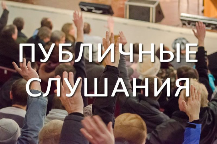 Публичные слушания.